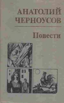 Книга Черноусов А. Повести, 11-5557, Баград.рф